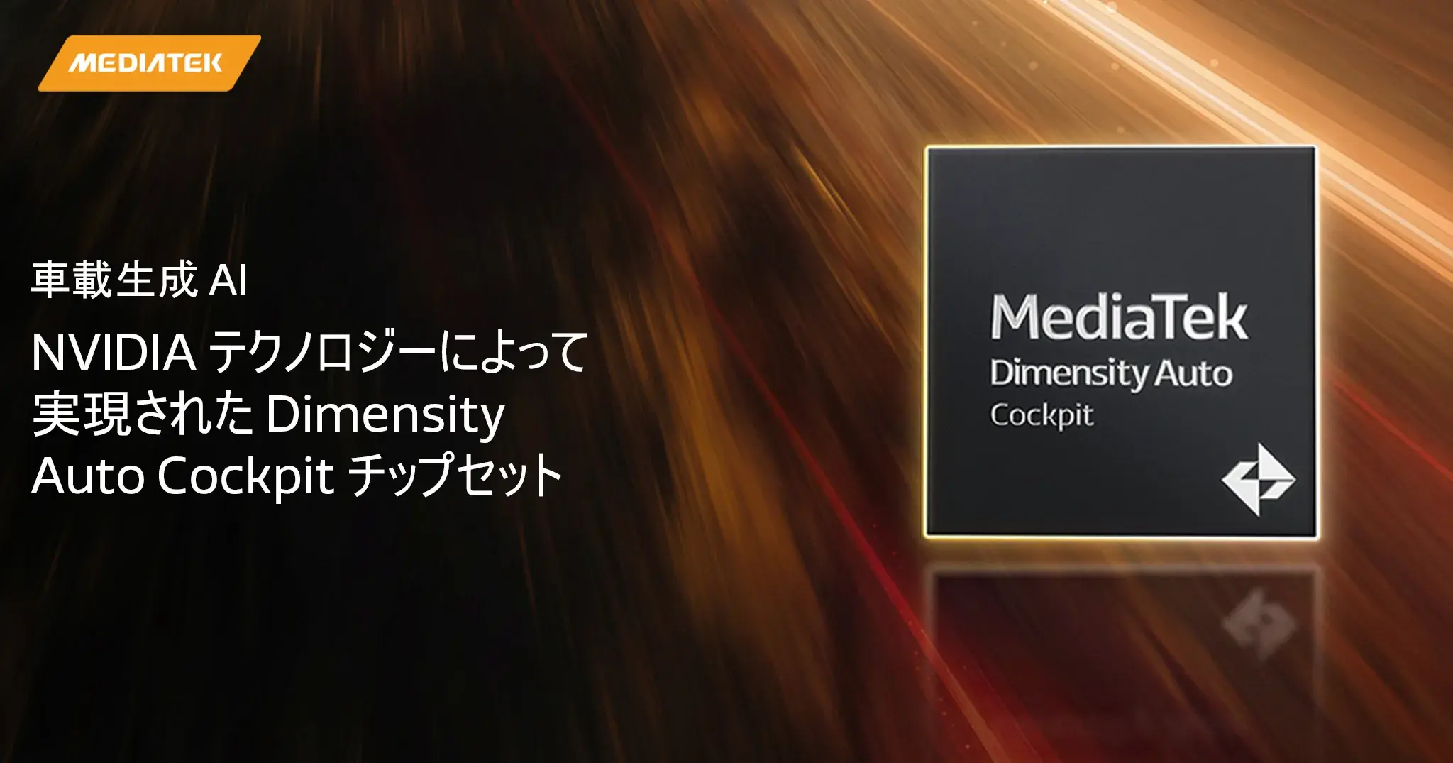 MediaTek、NVIDIA DRIVE テクノロジーと提携して、新しい Dimensity Auto Cockpit プラットフォームを発表